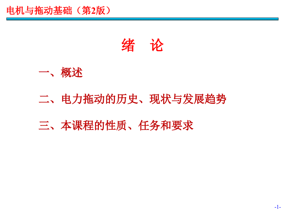 电机与拖动基础 第2版 教学课件 ppt 作者 汤天浩 第00章－绪论_第1页