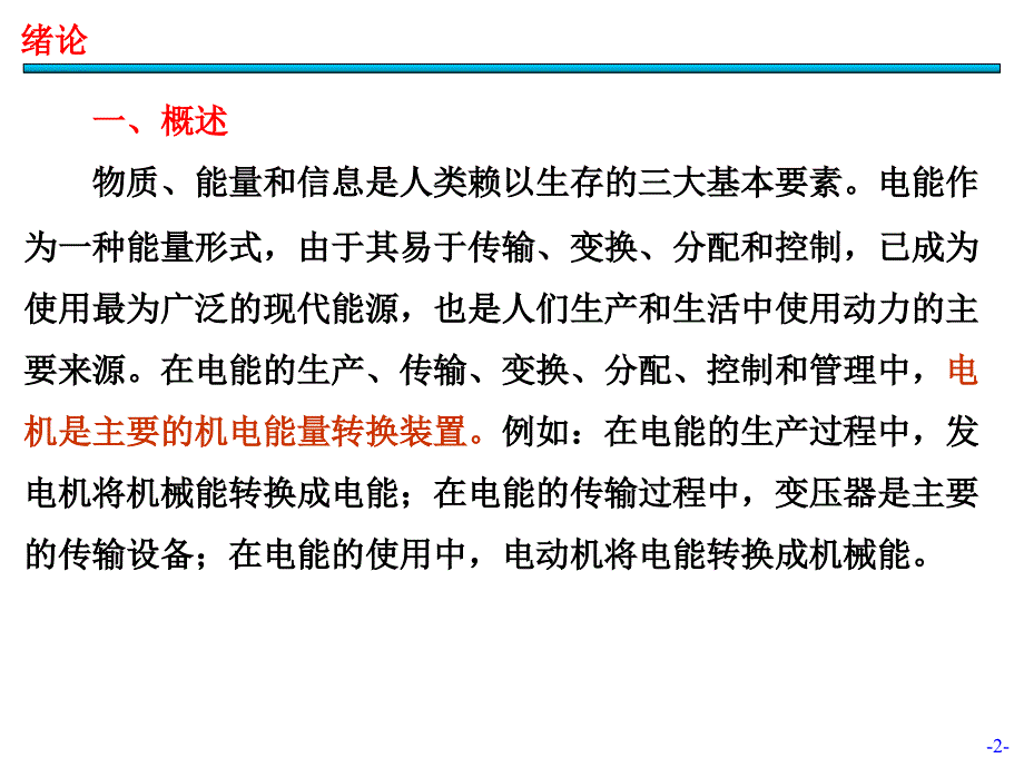 电机与拖动基础 第2版 教学课件 ppt 作者 汤天浩 第00章－绪论_第2页