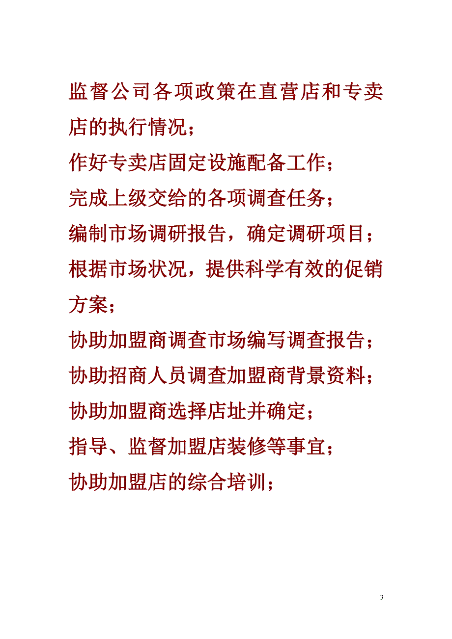 服装督导的工作职责395154597(最新整理by阿拉蕾)_第3页