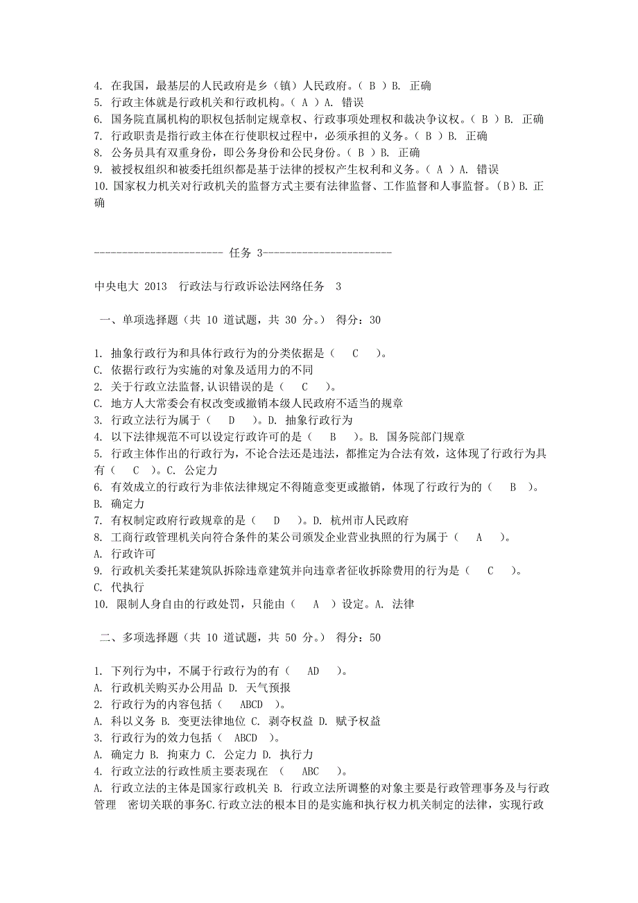 电大2013行政法与行政诉讼法网络任务1-5_第4页