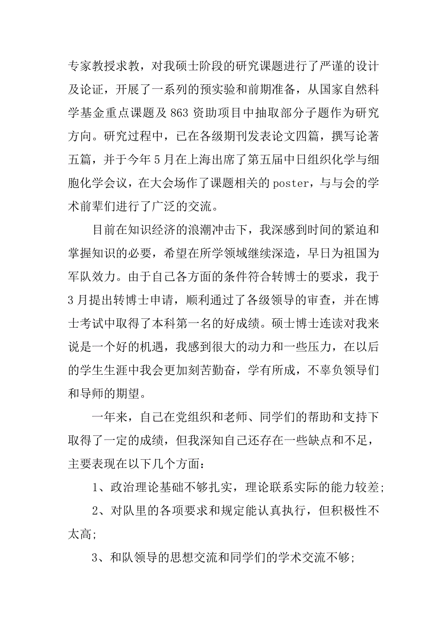 20xx年1月军校学员入党转正申请书范本_第3页