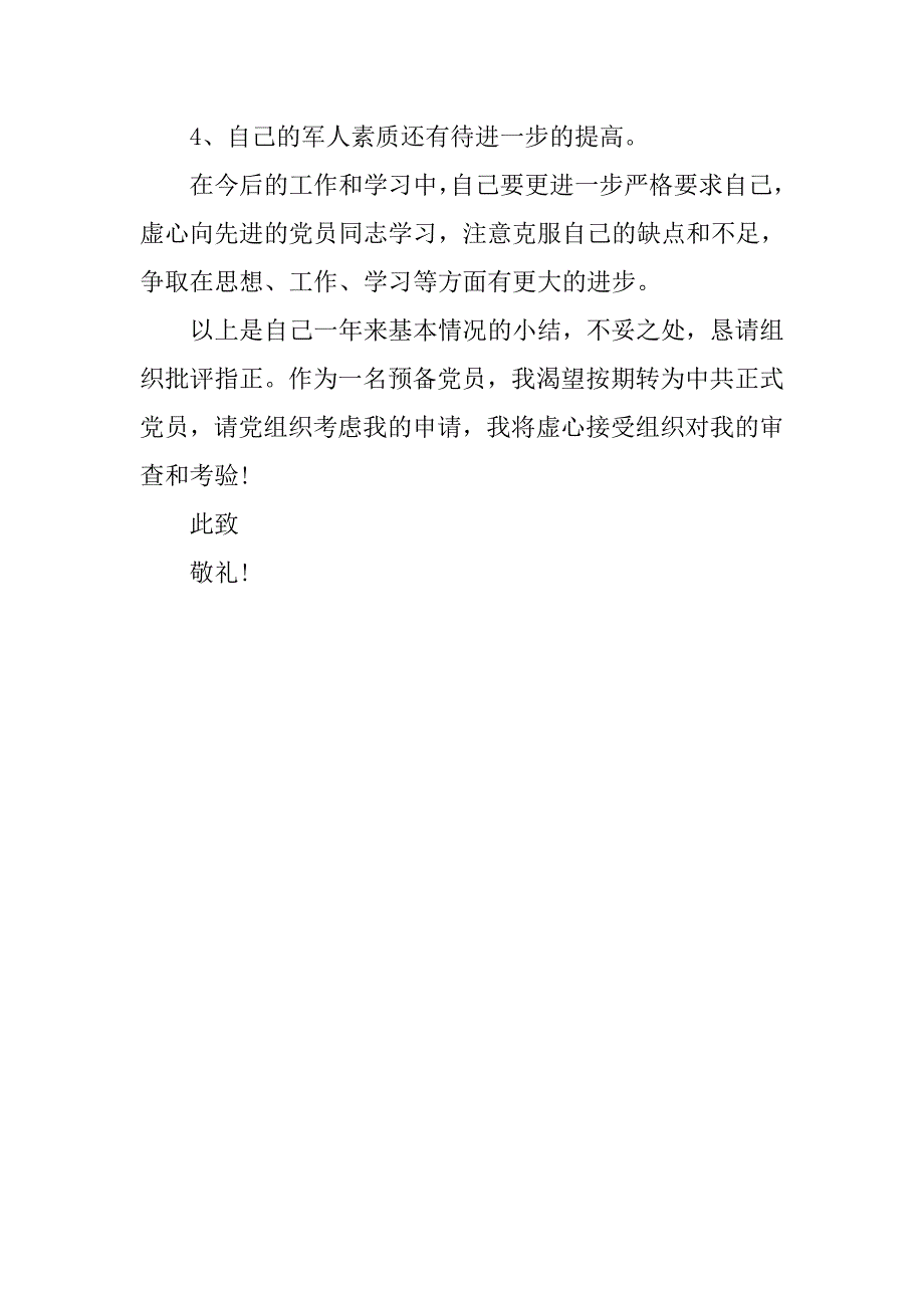 20xx年1月军校学员入党转正申请书范本_第4页