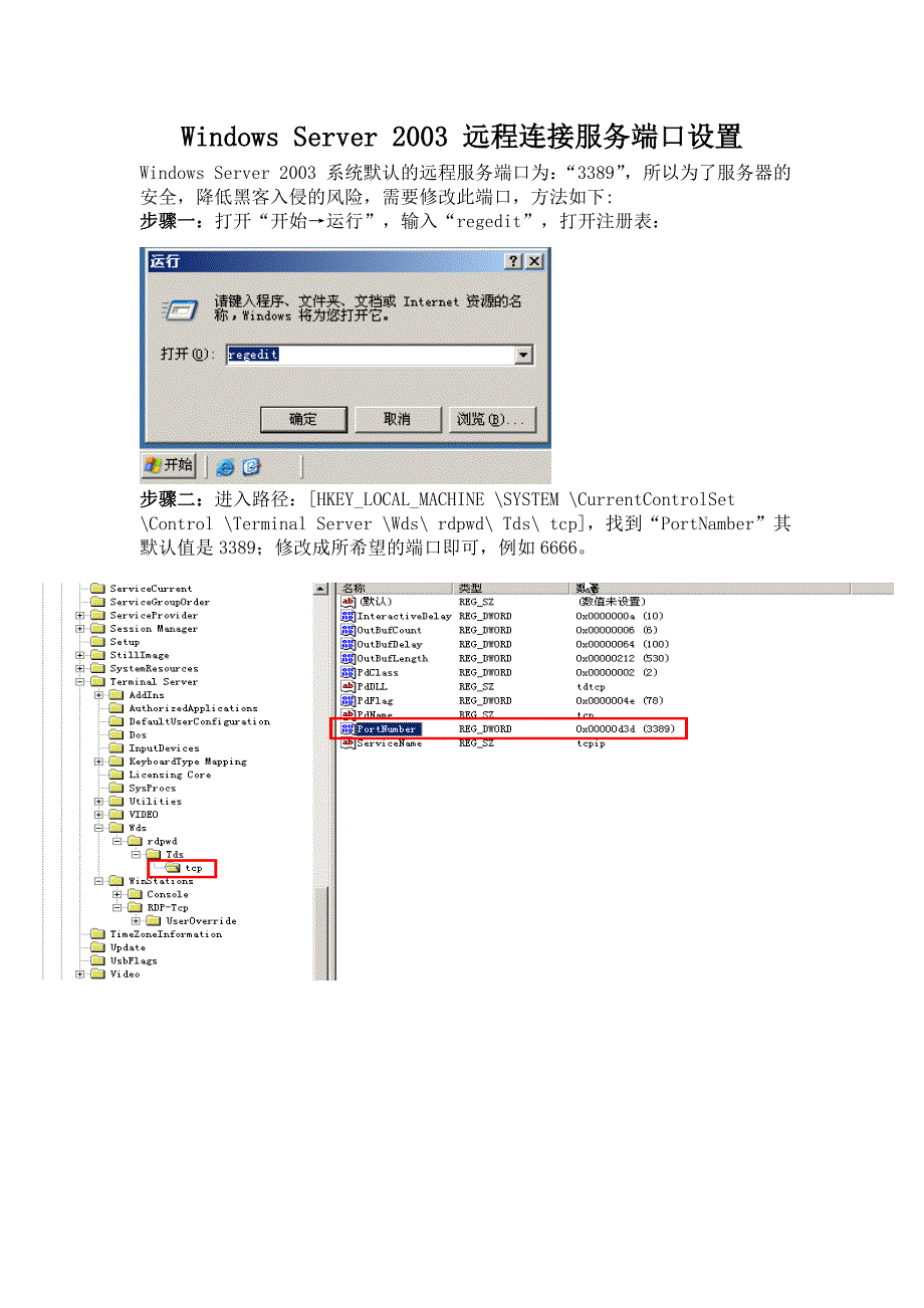 windows server 2003 远程连接服务端口设置_第1页