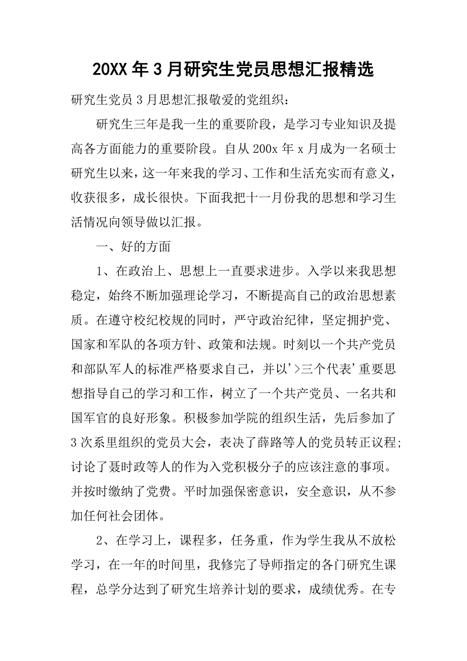 20xx年3月研究生党员思想汇报精选_第1页