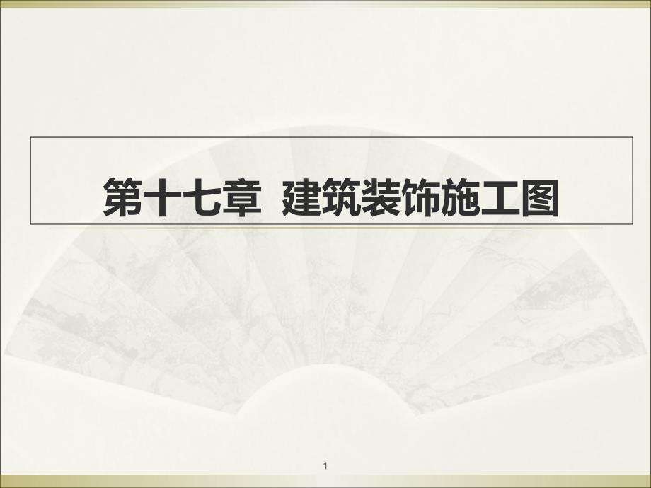 建筑识图与构造 教学课件 ppt 作者 王鹏 主编 第十七章建筑装饰施工图_第1页