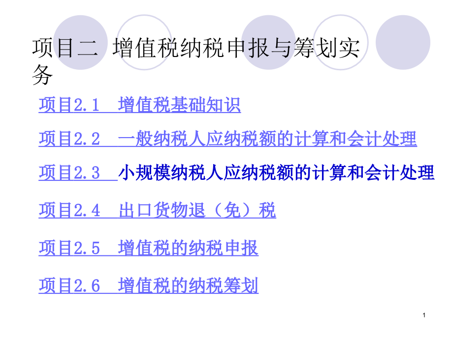 纳税申报与筹划实务 教学课件 ppt 作者 郑剑虹 汪逸帆项目二 项目二  增值税申报与筹划实务_第1页