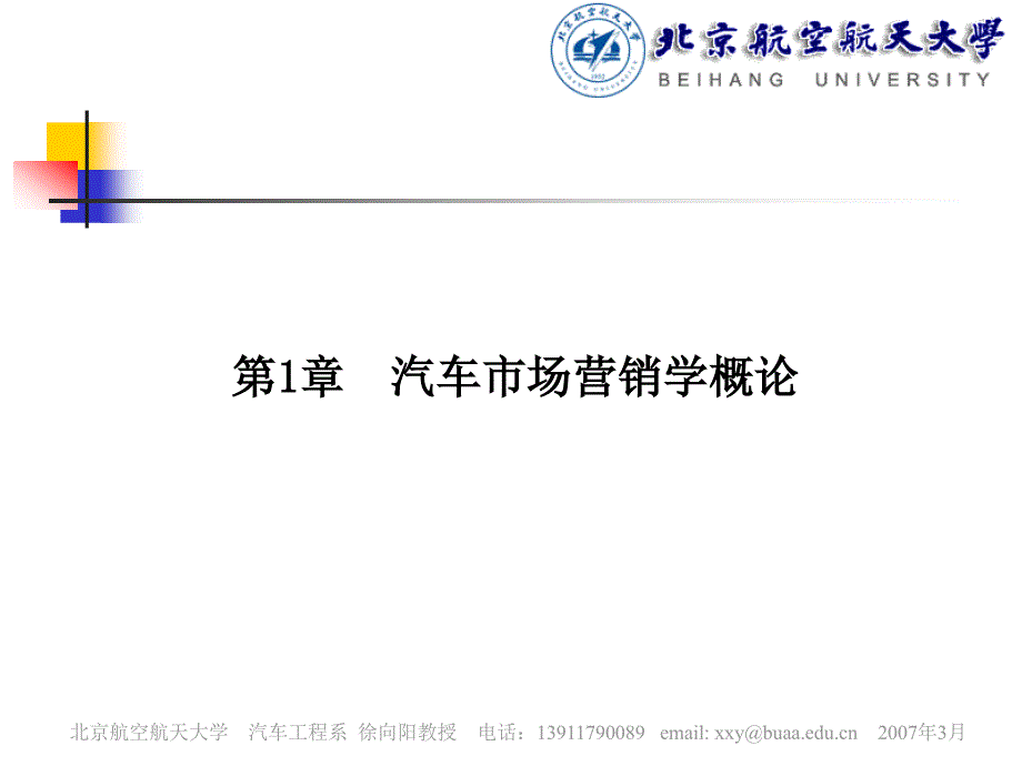 汽车市场营销学 教学课件 ppt 作者 徐向阳 汽车营销学讲义－第1章－汽车市场营销概述_第2页