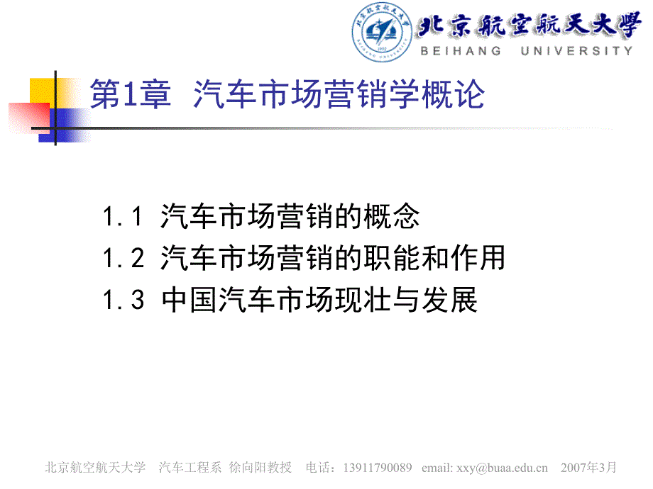 汽车市场营销学 教学课件 ppt 作者 徐向阳 汽车营销学讲义－第1章－汽车市场营销概述_第3页