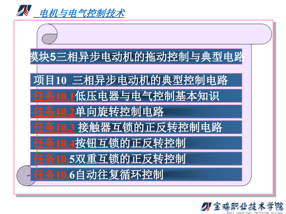 电机与电气控制技术项目式教程 教学课件 ppt 作者 唐惠龙 模块5_第1页