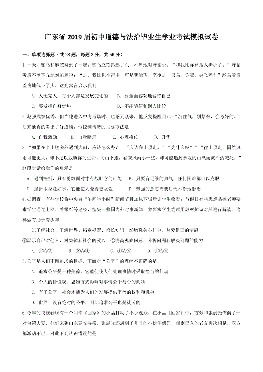 广东省2019届初中道德与法治毕业生学业考试模拟试卷附答案_第1页