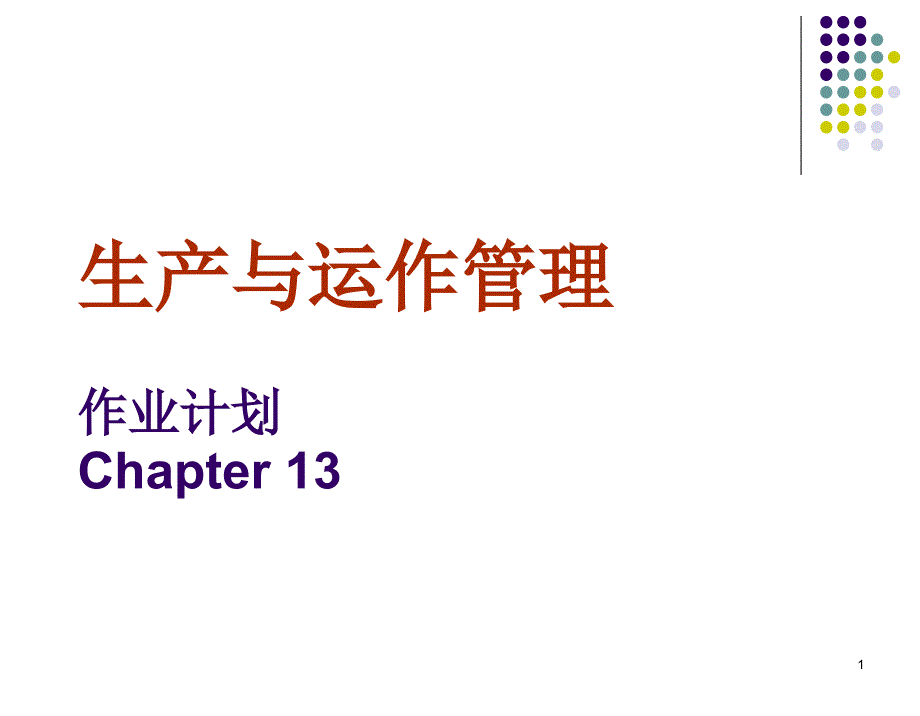 生产与运作管理之作业计划_第1页