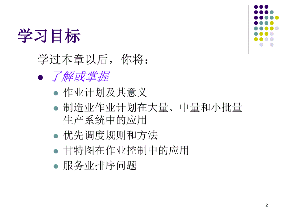 生产与运作管理之作业计划_第2页