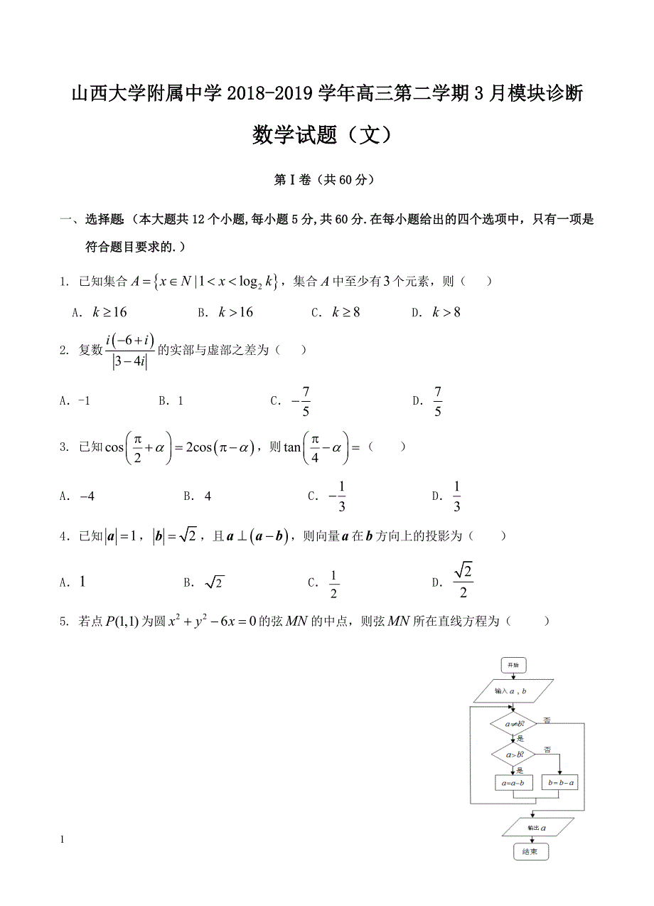 2019届高三下学期3月模块诊断文科数学试卷含答案_第1页