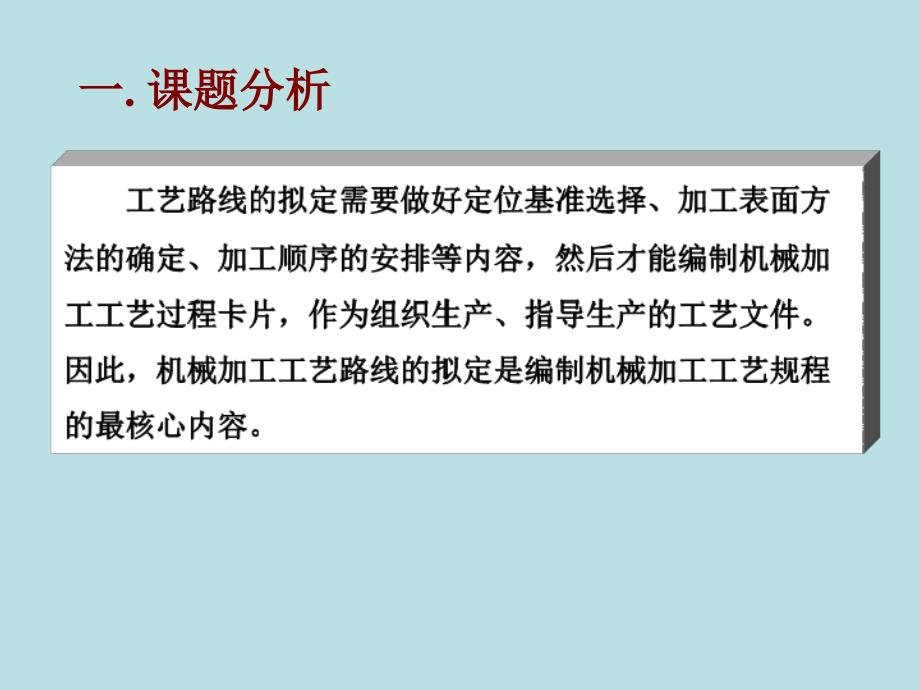 机械制造工艺学 教学课件 ppt 作者 王凤平 项目二 机械加工工艺规程设计（三）_第2页