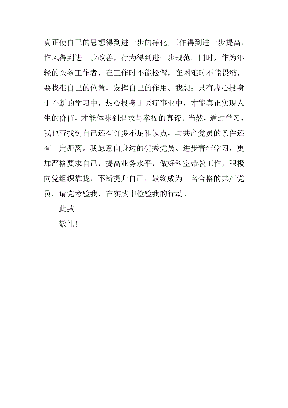 20xx年4月医务人员的入党思想汇报范例参考_第4页