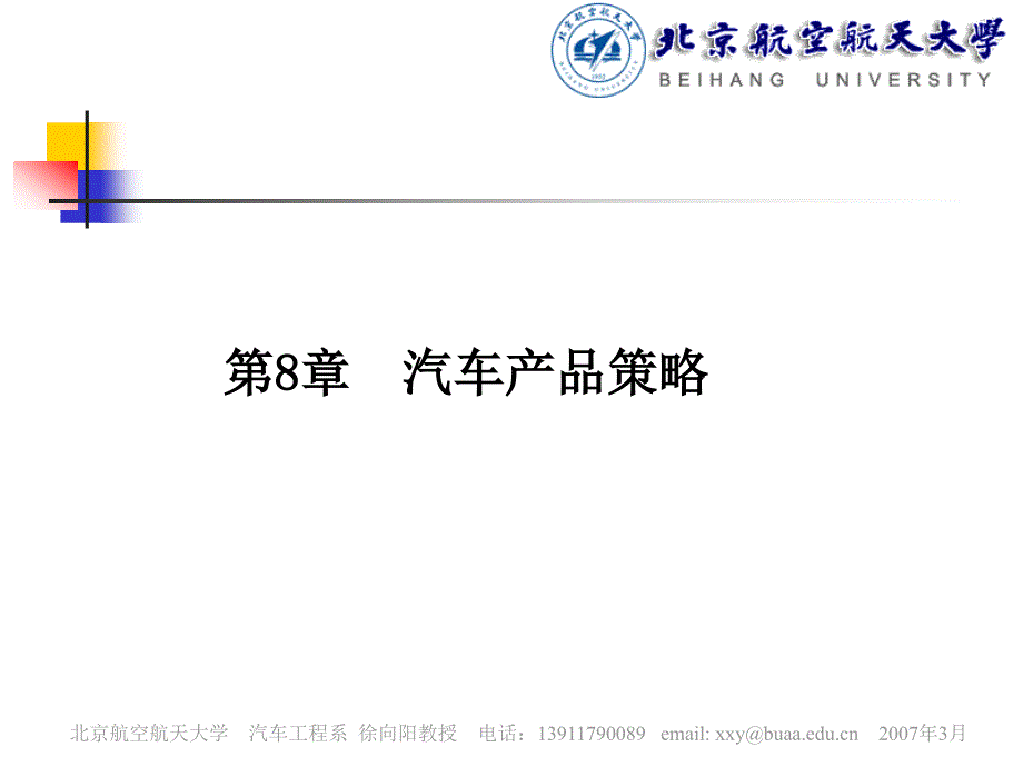 汽车市场营销学 教学课件 ppt 作者 徐向阳 汽车营销学讲义－第8章－汽车产品策略_第2页