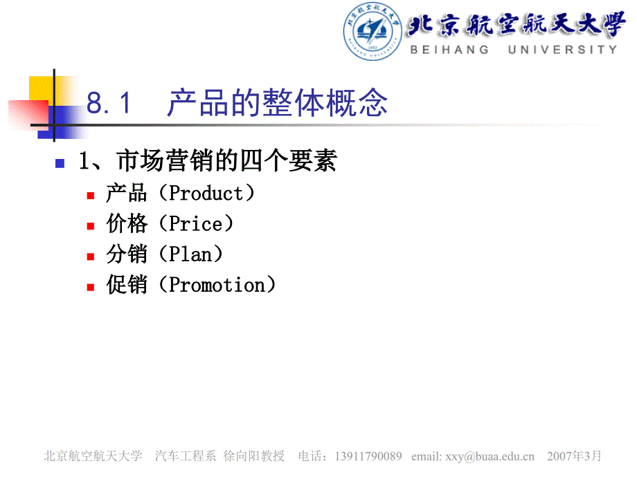 汽车市场营销学 教学课件 ppt 作者 徐向阳 汽车营销学讲义－第8章－汽车产品策略_第4页