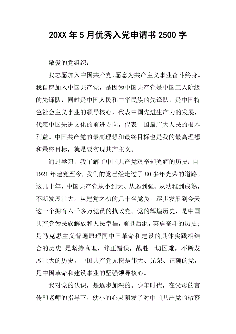 20xx年5月优秀入党申请书2500字_第1页