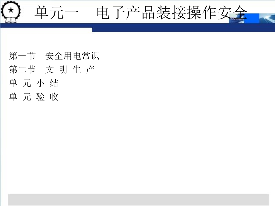 电子产品装配与调试基本技能 教学课件 ppt 作者 刘敬慧 单元一、单元二_第2页