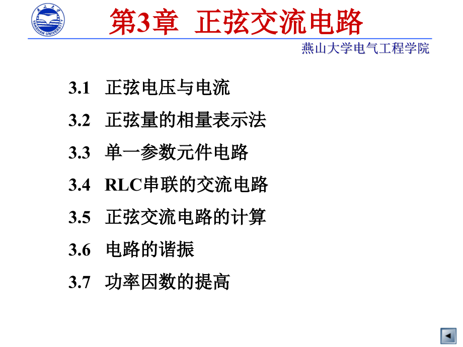 电工技术 非电类 第2 版 教学课件 ppt 作者张晓辉 等编 第3章 正弦交流电路_第1页