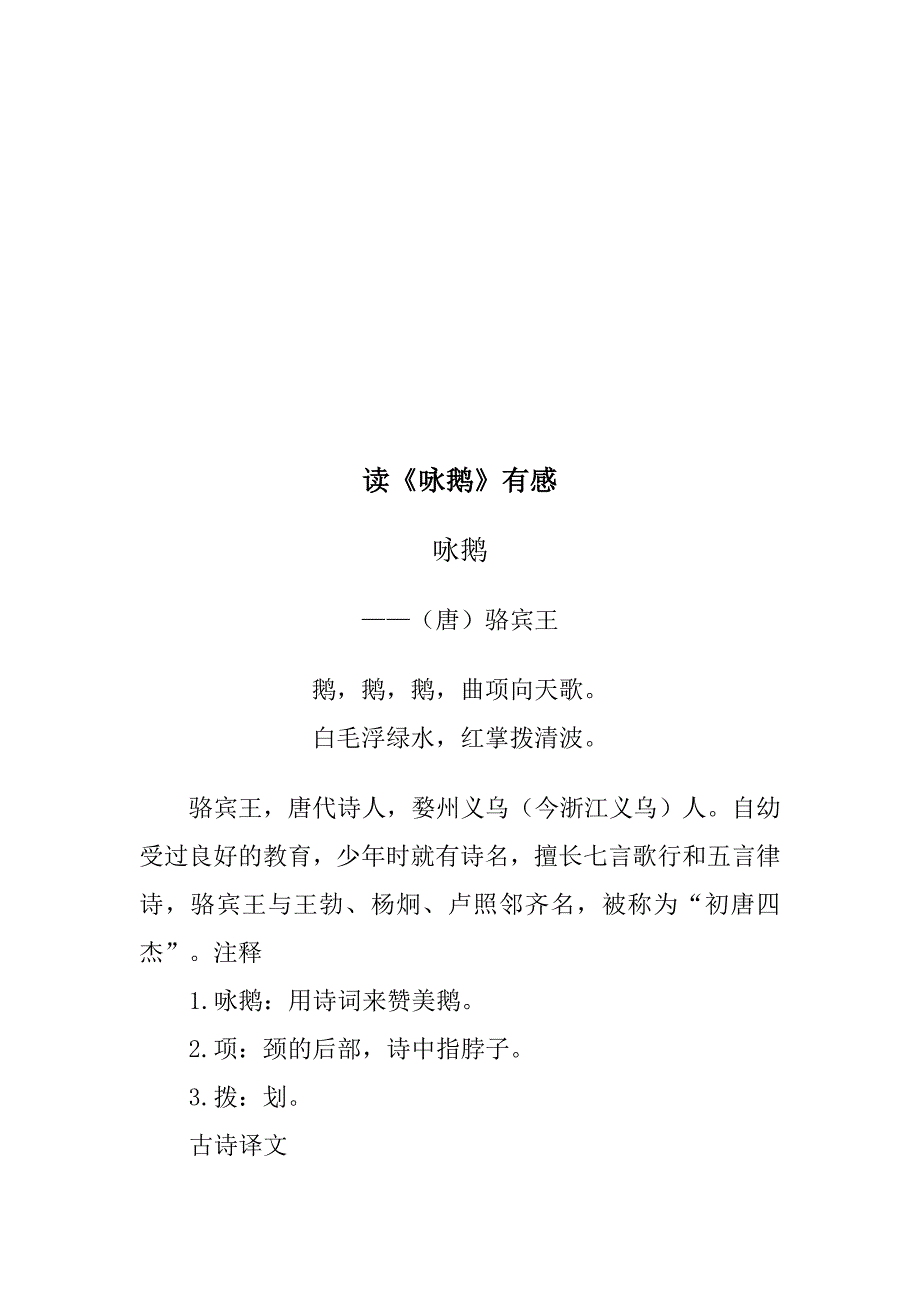 读《咏鹅》有感_第1页