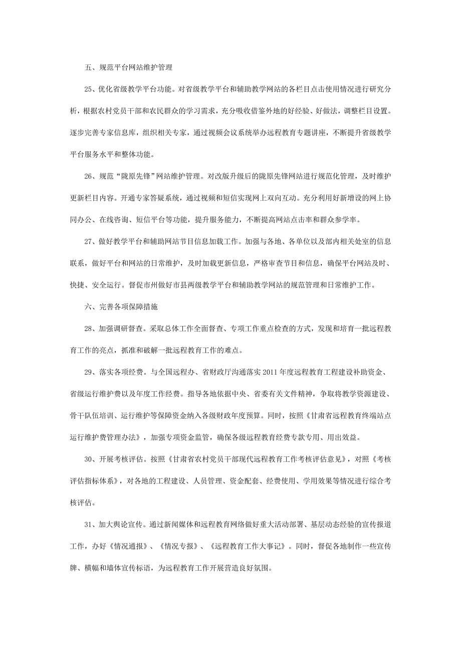 甘肃省2011年农村党员干部现代远程教育工作要点_第5页