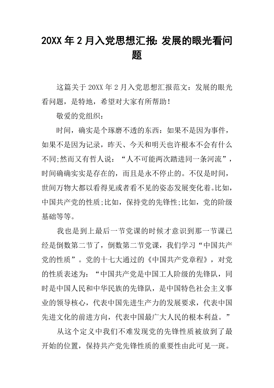 20xx年2月入党思想汇报：发展的眼光看问题_第1页