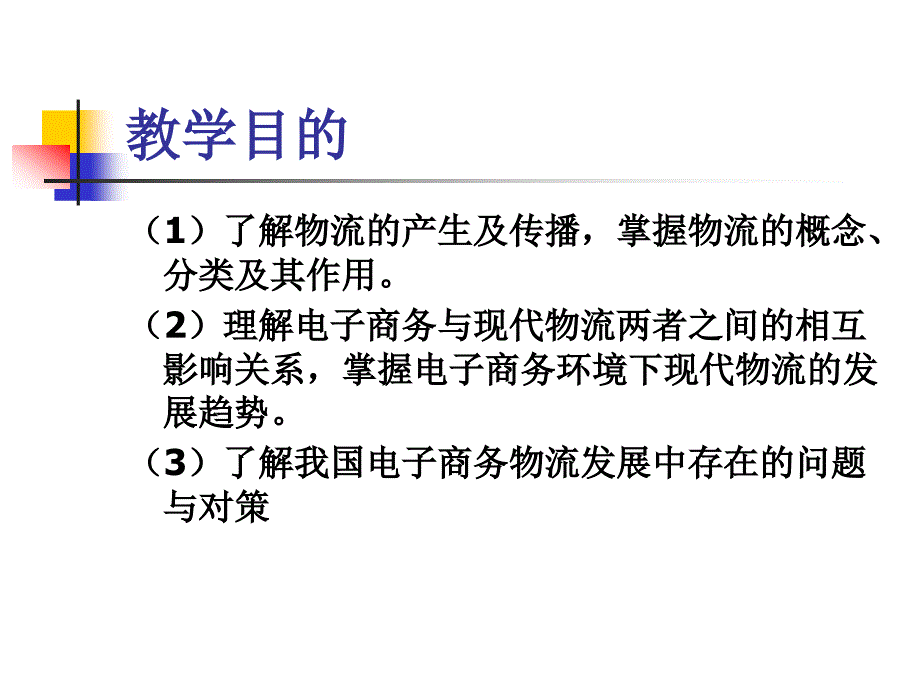 电子商务与物流配送 教学课件 ppt 作者 靳林 1[1].（第一单元）电子商务与物流概述《电子商务与物流配送》_第2页