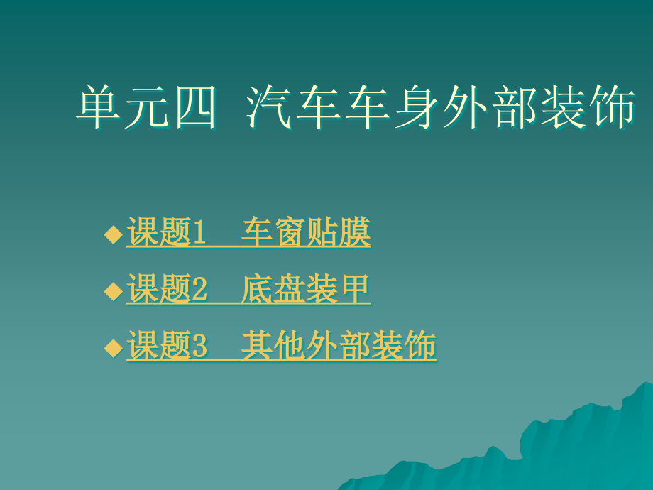 劳动出版社《汽车美容》-A07-1047单元四  汽车车身外部装饰_第1页