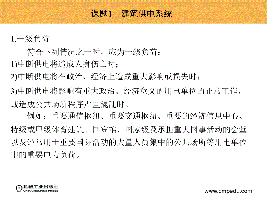 建筑设备安装 教学课件 ppt 作者 王东萍 单元5　建筑供配电系统的安装_第3页