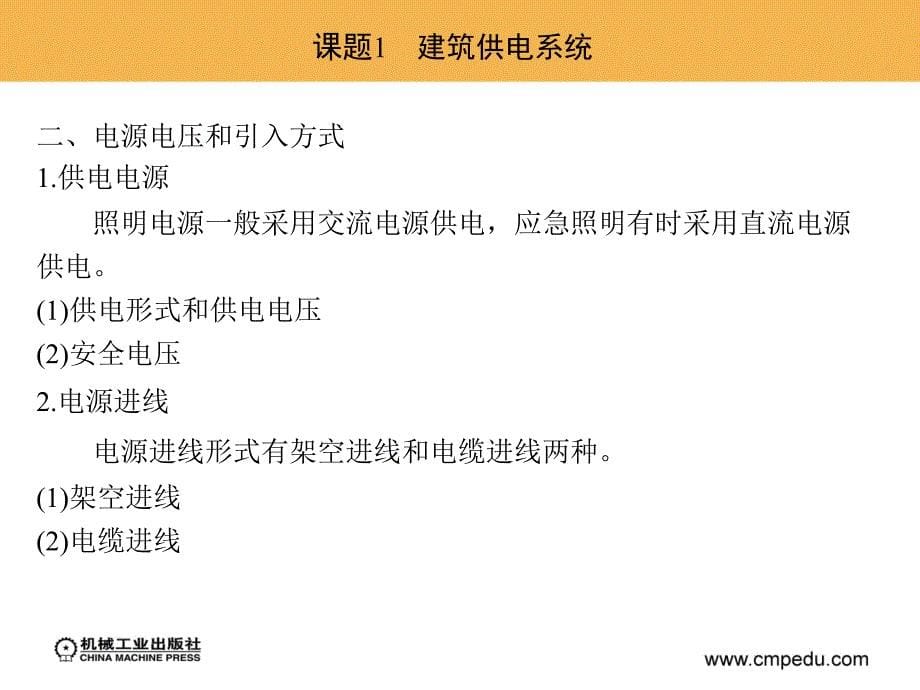 建筑设备安装 教学课件 ppt 作者 王东萍 单元5　建筑供配电系统的安装_第5页