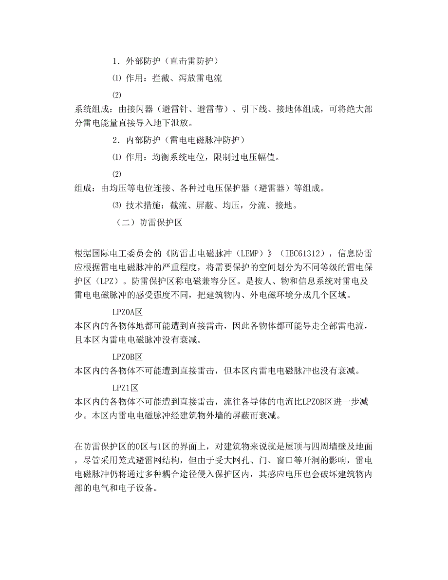 电子系统的防雷要点及措施_第4页