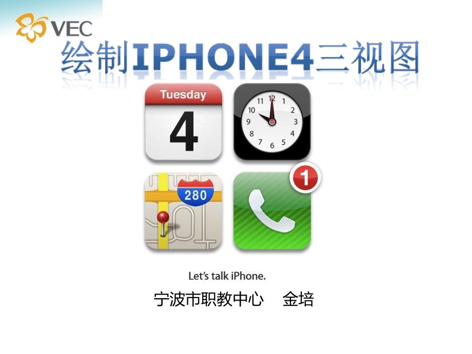 绘制IPHONE4三视图 金培创新杯说课大赛国赛说课课件_第1页