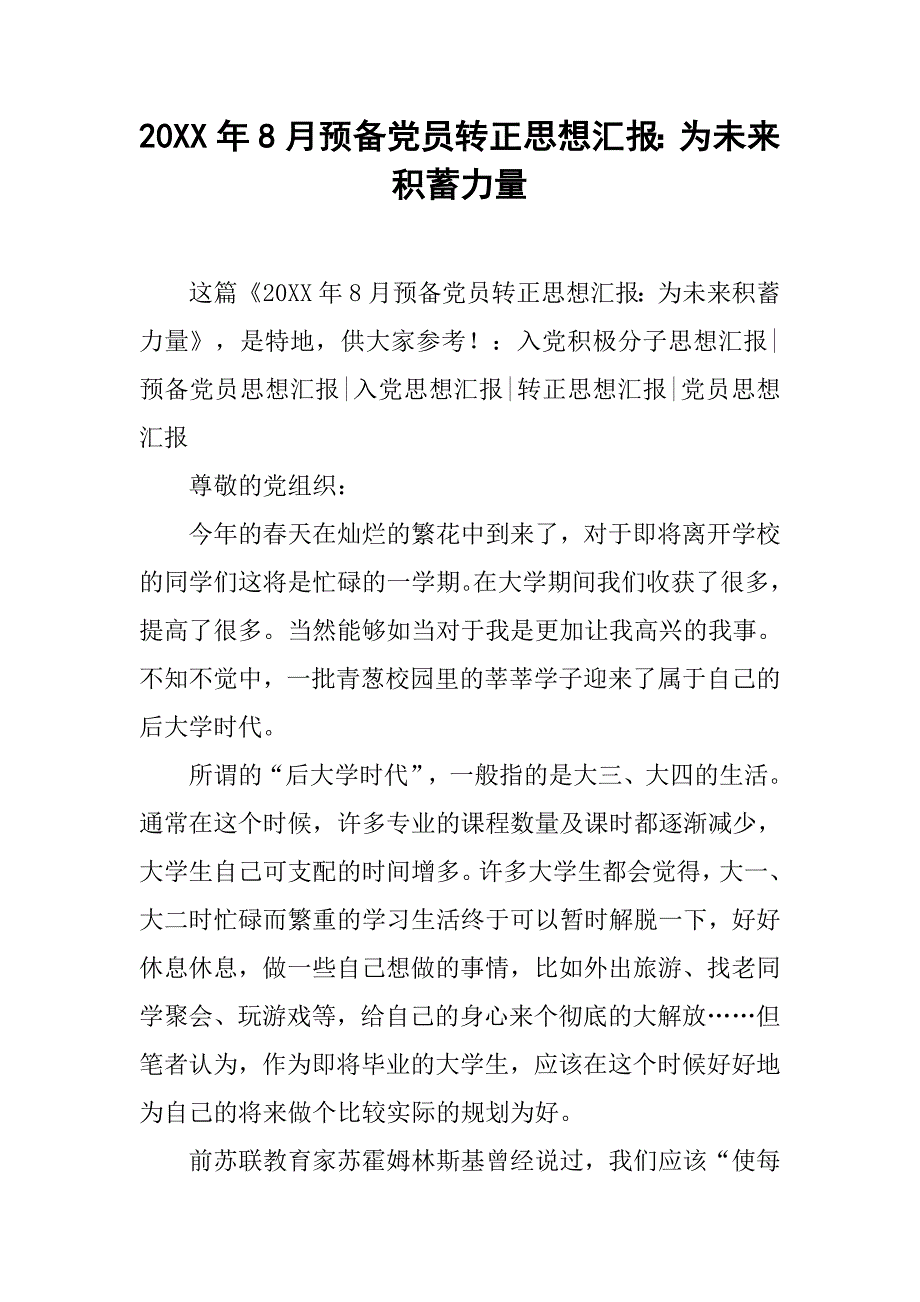 20xx年8月预备党员转正思想汇报：为未来积蓄力量_第1页