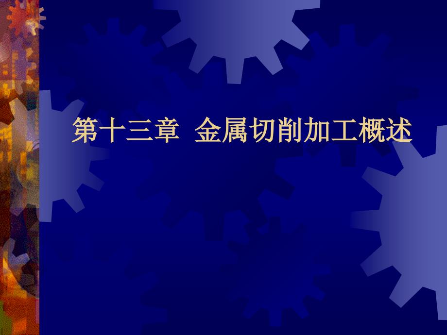 机械工程学 教学课件 ppt 作者 丁树模 第13章金属切削加工概述_第1页