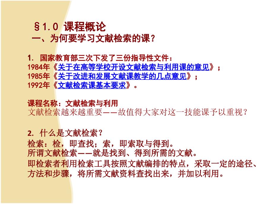 现代文献检索与利用 教学课件 ppt 作者 饶宗政 现代文献检索与利用1_第4页