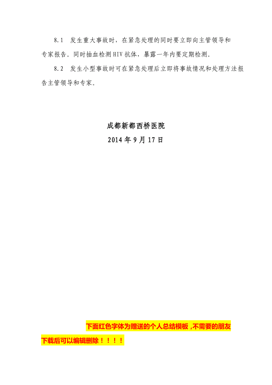 成都新都西桥医院hiv快束速检测点实验室安全防护制度microsoft word 文档_第4页