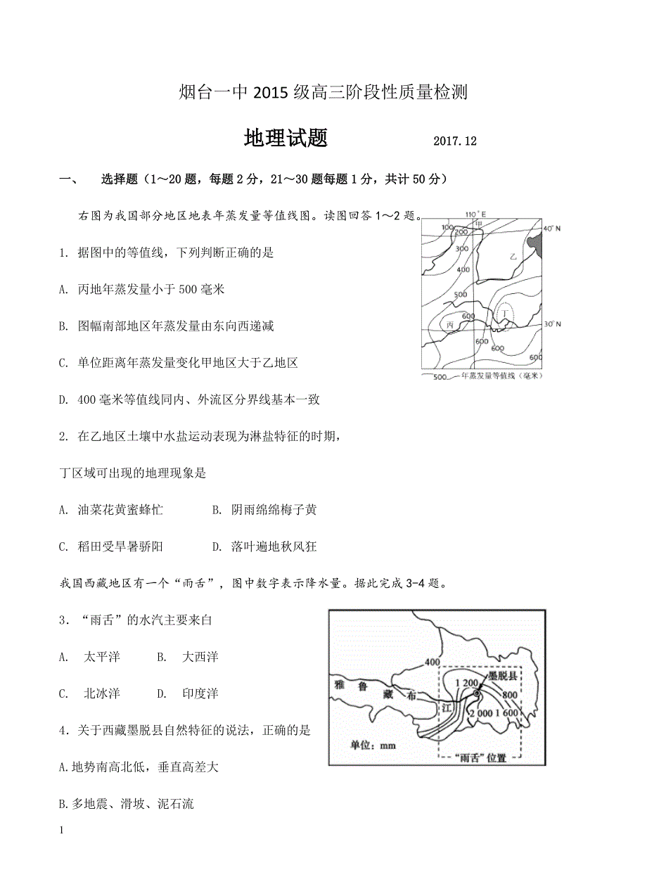 山东省2018届高三12月月考地理试卷含答案解析_第1页