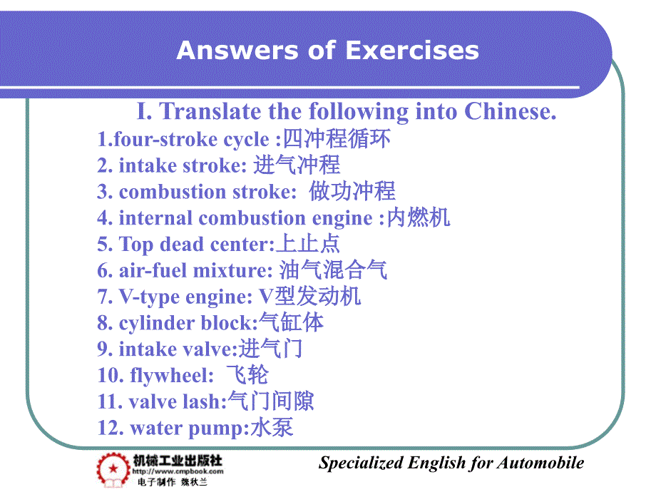 汽车专业英语 教学课件 ppt 作者 彭小红Part Two  Automobile Construction Answers of Exercises_第1页