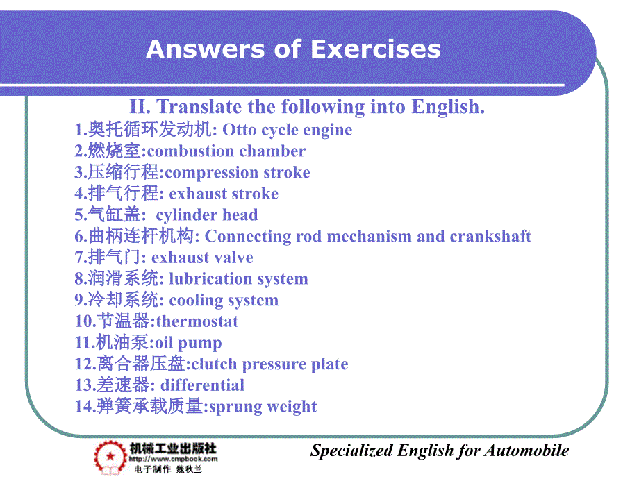 汽车专业英语 教学课件 ppt 作者 彭小红Part Two  Automobile Construction Answers of Exercises_第3页