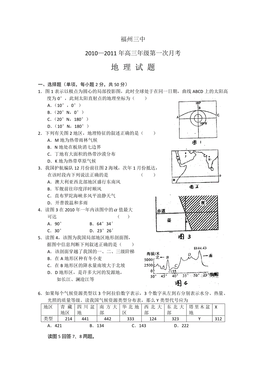 福建省2011高三上学期第一次月考试题（地理）缺答案_第1页