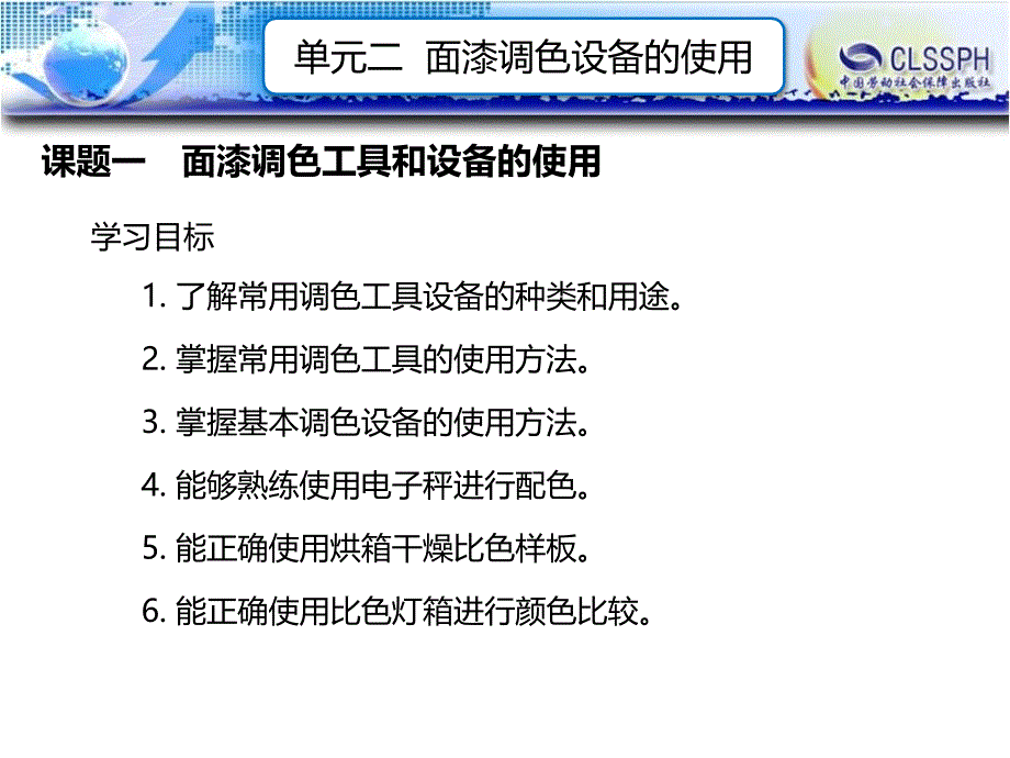 劳动出版社《汽车调漆》- A07-1862单元二 面漆调色设备的使用_第1页