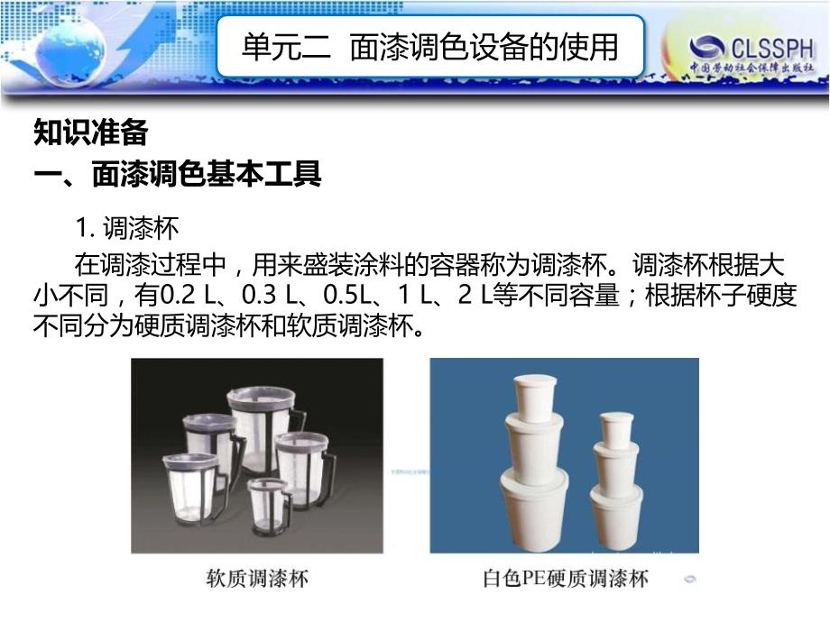 劳动出版社《汽车调漆》- A07-1862单元二 面漆调色设备的使用_第2页