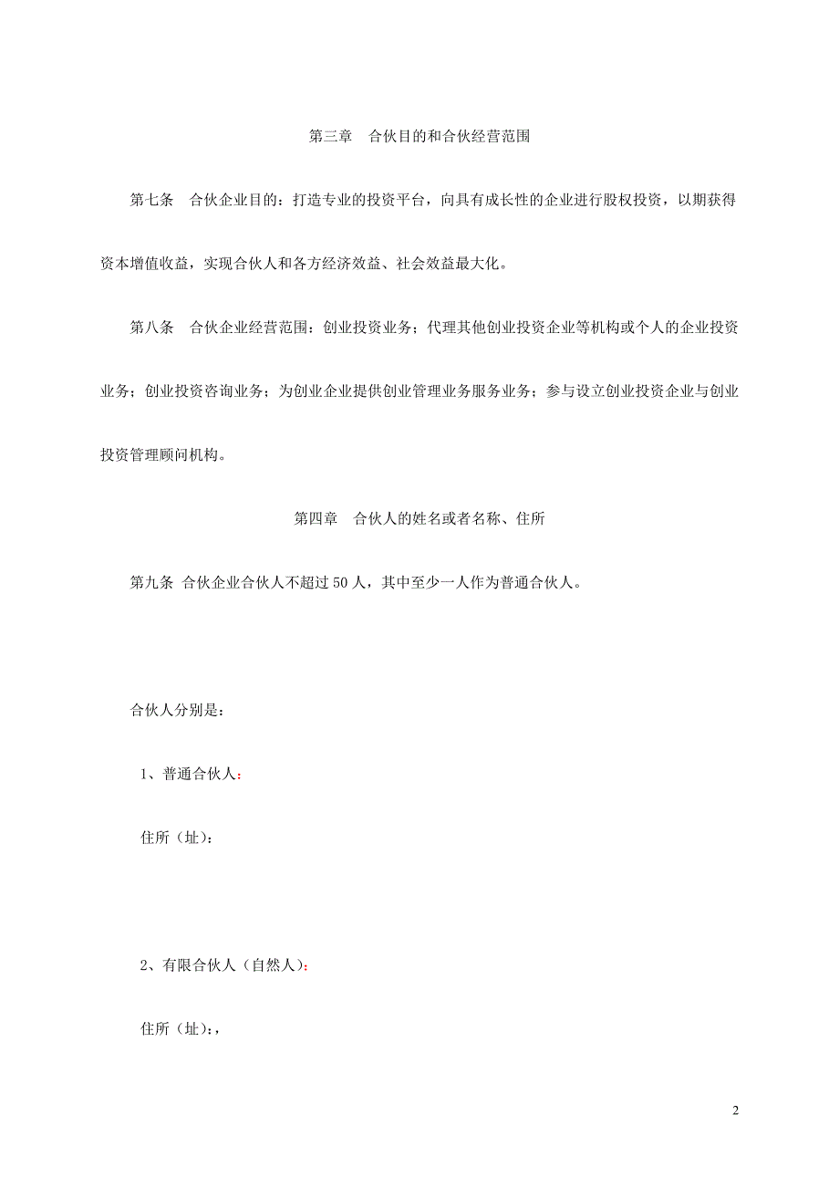 pe基金有限合伙协议(最新整理by阿拉蕾)_第2页