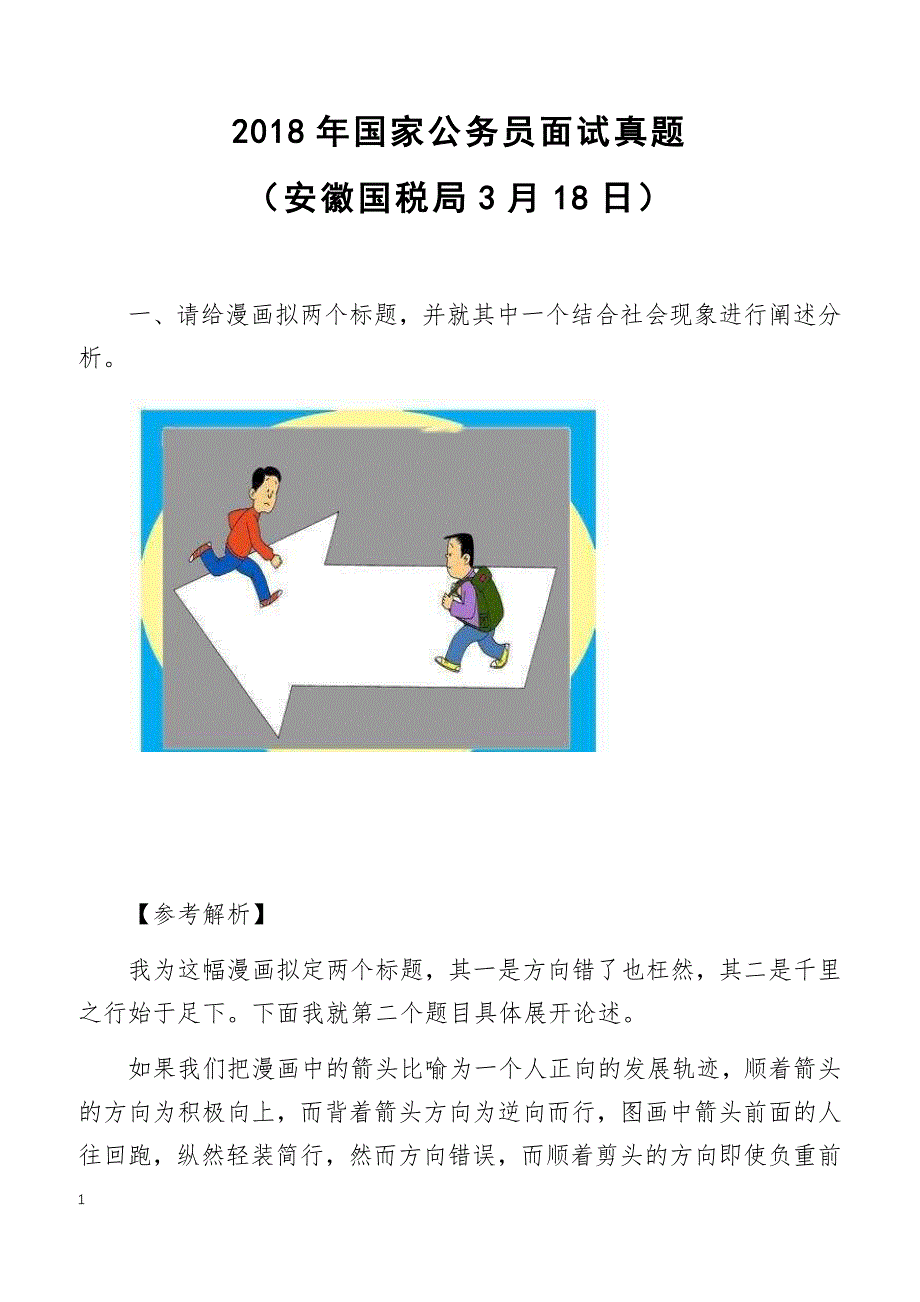 2018年国家公务员面试真题（安徽国税局3月18日）_第1页