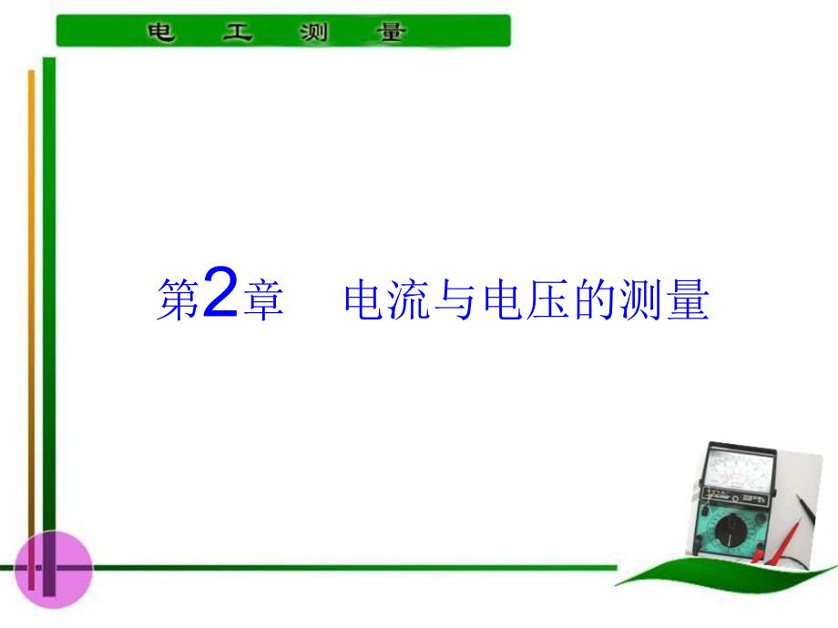 电工测量 教学课件 ppt 作者 陈惠群 第3～4学时0_第1页
