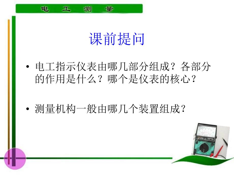 电工测量 教学课件 ppt 作者 陈惠群 第3～4学时0_第2页