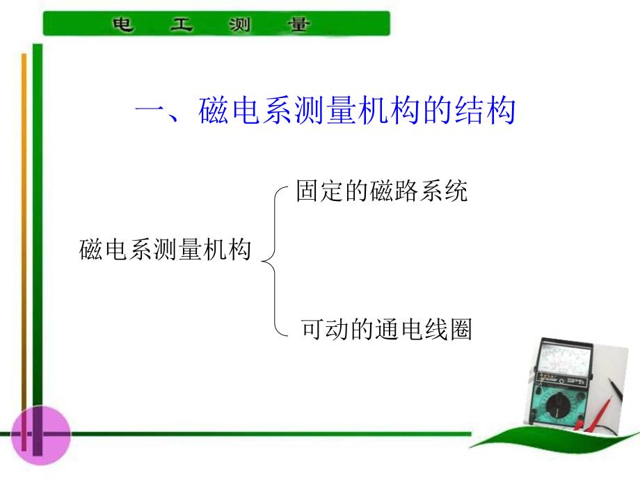 电工测量 教学课件 ppt 作者 陈惠群 第3～4学时0_第4页