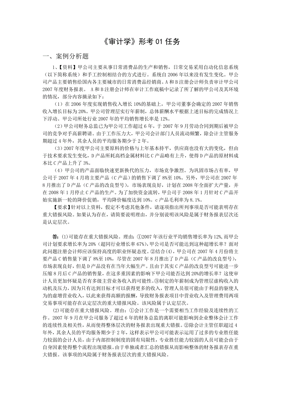 电大审计学形成性测评1-7任务网上作业案_第1页