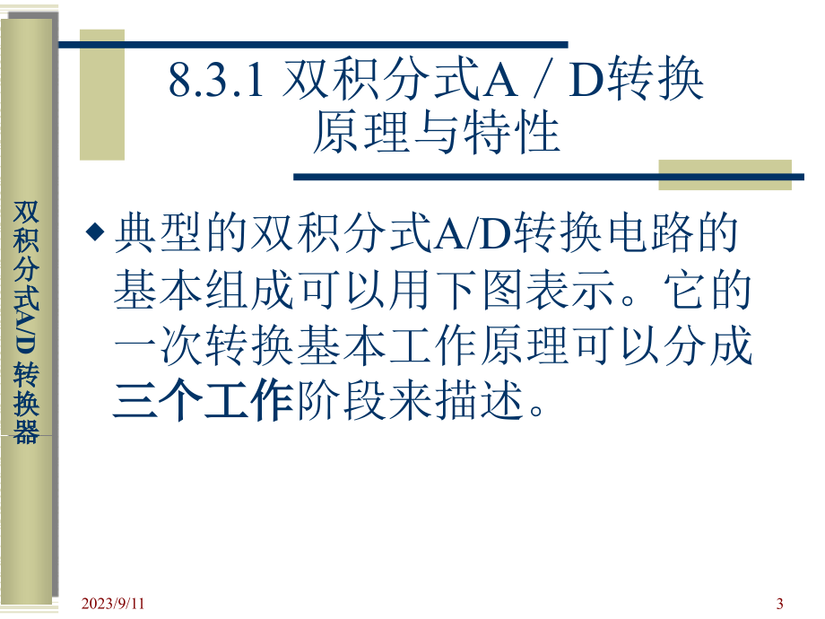 检测系统数字化测试技术 教学课件 ppt 作者 姚敏第八章 8.3 双积分式_第3页